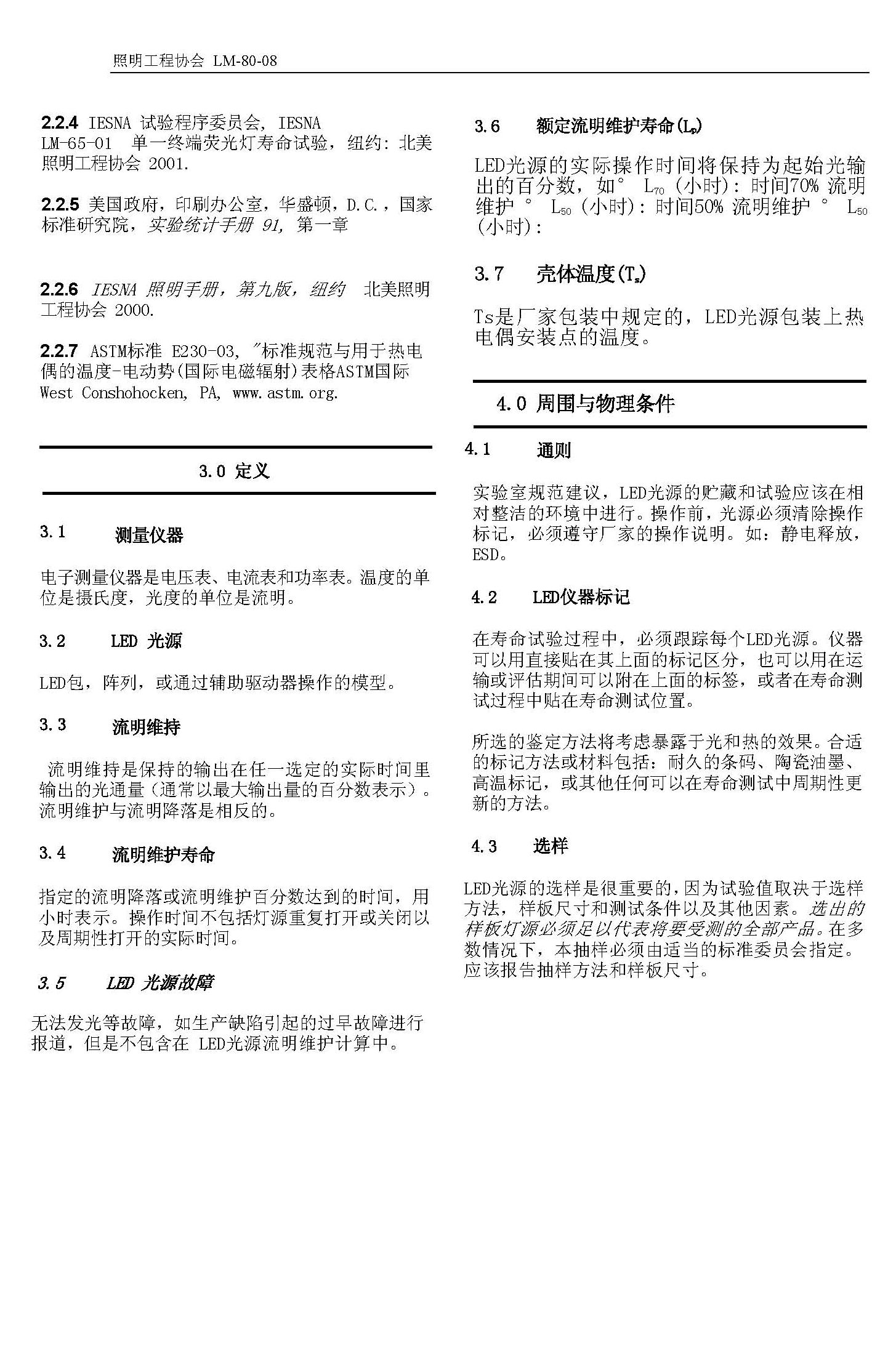 LM-80-08标准中文版